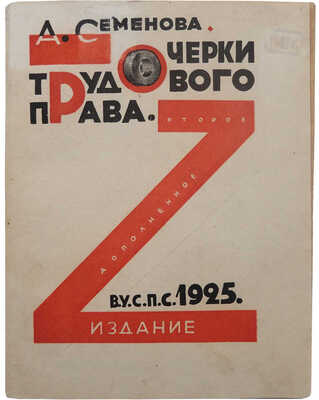 Семёнова А. Очерки советского трудового права. 2-е доп. изд. Харьков: Издание ВУСПС, 1925.